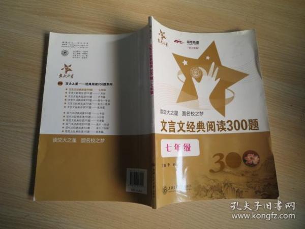 交大之星：文言文经典阅读300题（7年级）