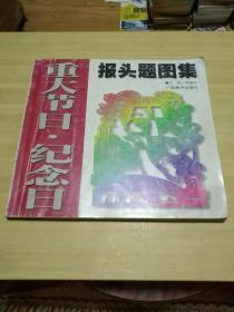 重大节日·纪念日报头题图集