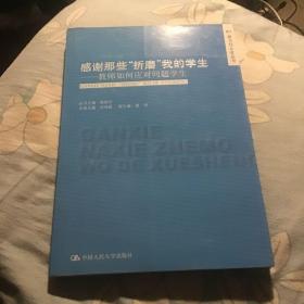 感谢那些“折磨”我的学生：教师如何应对问题学生