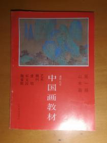老年大学中国画教材.第一册.山水画