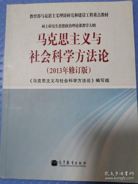 马克思主义与社会科学方法论（2013年修订版）