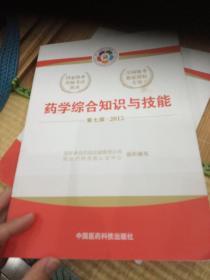 2015新版国家执业药师考试用书 应试指南 药学综合知识与技能