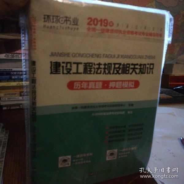 2015年全国一级建造师执业资格考试专业辅导用书：建设工程法规及相关知识历年真题·押题模拟