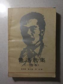 《鲁迅选集》（一卷本）