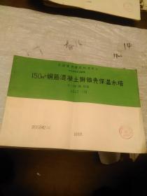 全国通用建筑标准设计给水排水标准图集 150m³钢筋混凝土倒锥壳保温水塔 H=24 28 32M JSJT-118