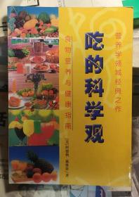 吃的科学观（营养学领域经典之作）