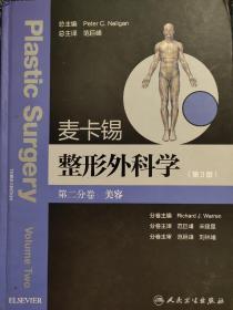 整形外科学：美容整形分卷（第3版）