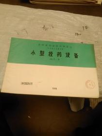 全国通用建筑标准设计给水排水试用图集 小型投药设备 JSJT-2