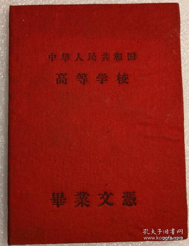 山西医学院卫生系保健组织专业1961年毕业文凭和记分册。院长邵象伊签署