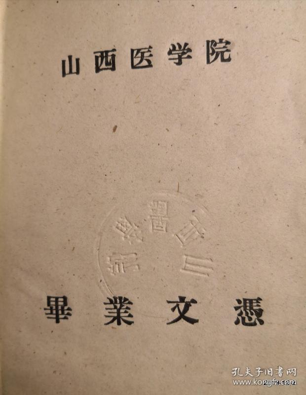 山西医学院卫生系保健组织专业1961年毕业文凭和记分册。院长邵象伊签署