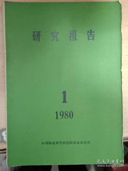 研究报告、1980年复刊号、中国林业科学研究院