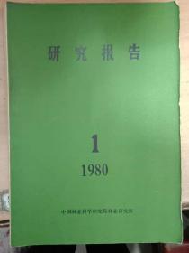 研究报告、1980年复刊号、中国林业科学研究院