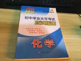 2015  初中学业水平考试应试指南 化学   一版6印   新学考  新学考畅销图书