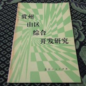 贵州山区综合开发研究