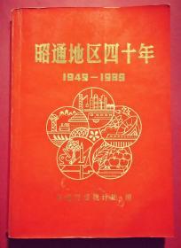 昭通地区四十年(1949----1989)