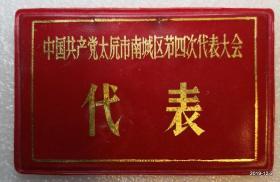 中国共产党太原市南城区第四次代表大会代表 塑料材质