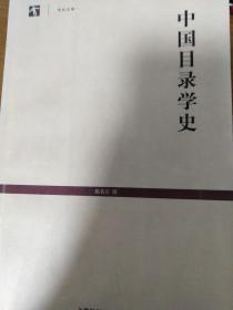 中国目录学史