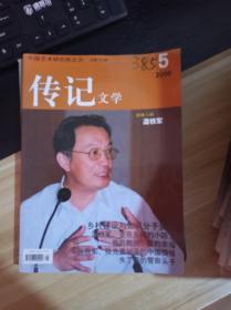 传记文学  2006年5  本书照片  封面人物 温铁军