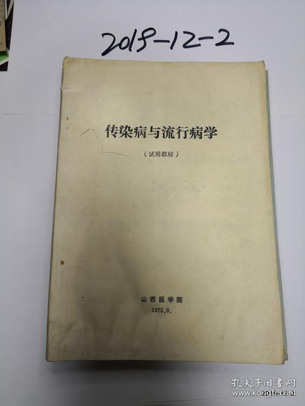 山西医学院试用教材  传染病与流行病学