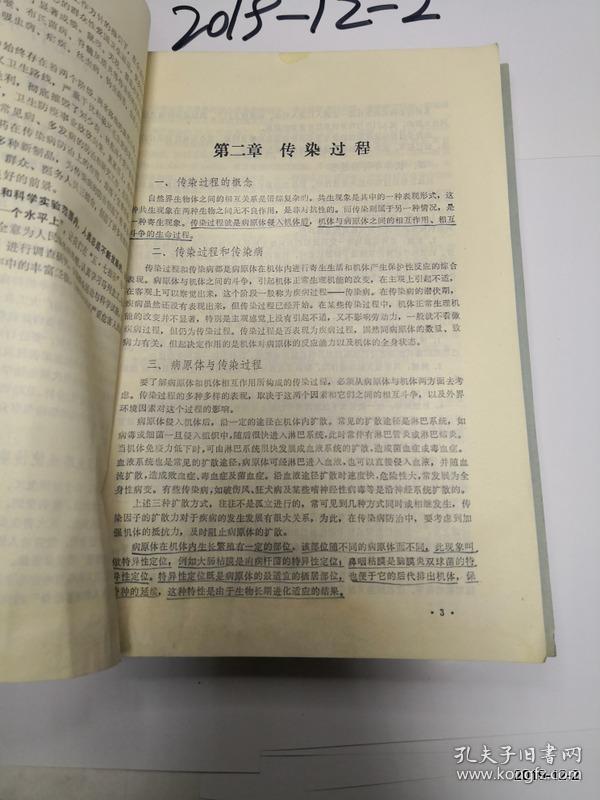 山西医学院试用教材  传染病与流行病学