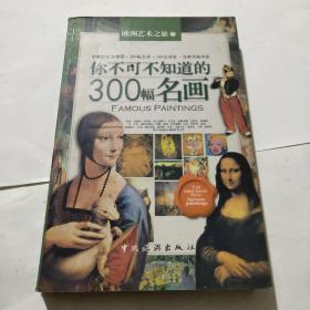 你不可不知道的300幅名画