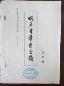 毗卢寺壁画刍议——《河北省文物考古学会第一次年会论文》【手写油印本】