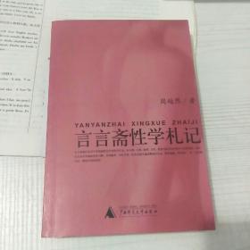 言言斋性学札记