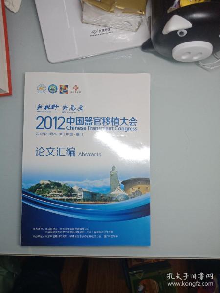 2012中国器官移植大会论文汇编