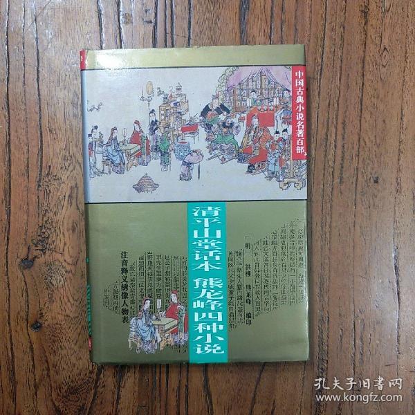 中国古典小说名著百部---清平山话本熊龙峰四种小说