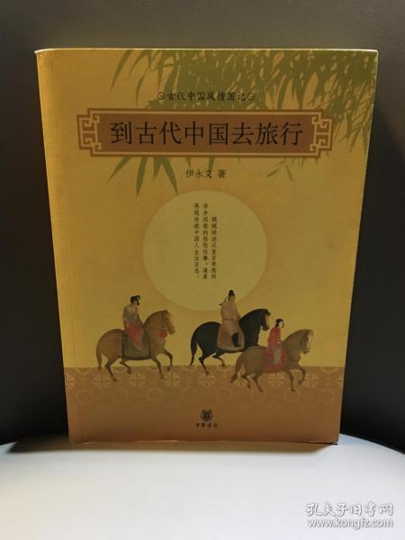 到古代中国去旅行：古代中国风情图记