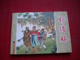 《野猪林》水浒3，50开卜孝怀绘，人民美术2008出版10品，6473号，连环画