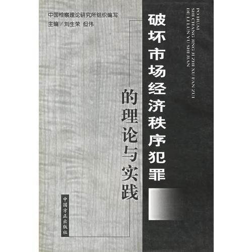 破坏市场经济秩序犯罪的理论与实践