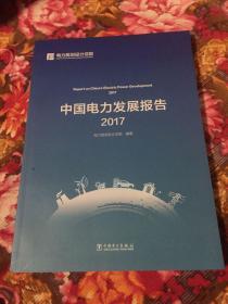 中国电力发展报告2017（电源、电网、电力技术、供需形势、电力经济及改革政策等）