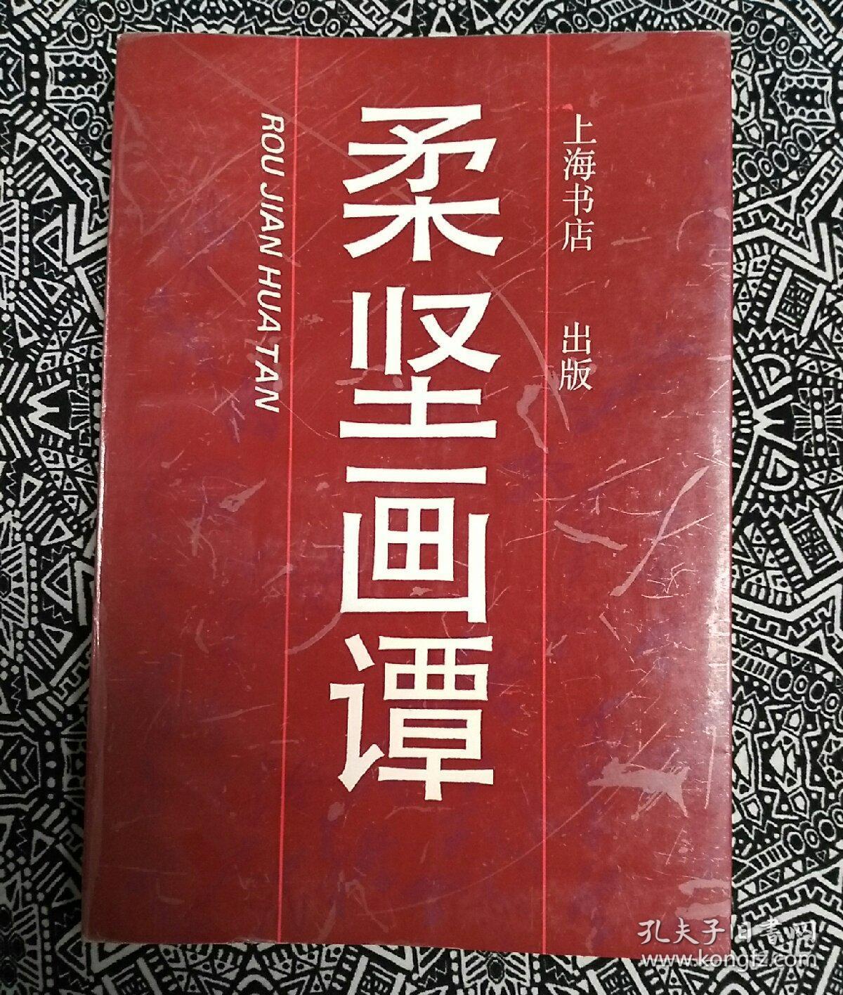 《柔坚画谭》沈柔坚著，上海书店1990年10月初版，印数2000册，32开225页软精装。