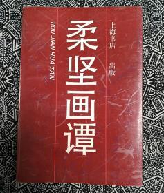 《柔坚画谭》沈柔坚著，上海书店1990年10月初版，印数2000册，32开225页软精装。