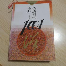 中外传统习俗1001（印量5千册）