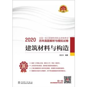 一级注册建筑师2020教材辅导历年真题解析与模拟试卷建筑材料与构造