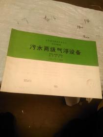 全国通用建筑标准设计给水排水标准图集 污水两级气浮设备 选用安装图 JSJT-186  90s470