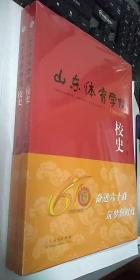 山东体育学院校史（1958-2018）（全二卷）  全新未开封