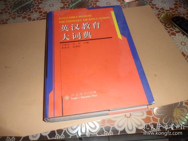 英汉教育大词典 (16开 精装  正版现货）