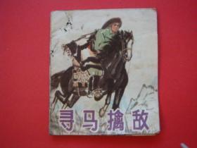 寻马擒敌（40开彩色连环画）