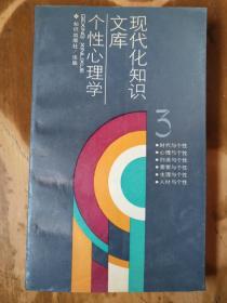 现代化知识文库——个性心理学（前有3页有些下划线，品如图，余较好）