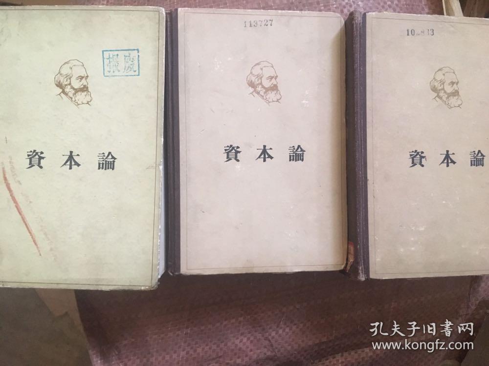 《马克思资本论》(全三卷)（一.二.三卷）