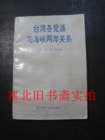 台湾各党派与海峡两岸关系 仅最后空白页有字迹