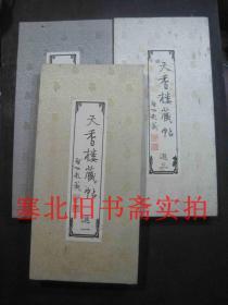 天香楼藏帖 全三册 29×14CM 锦面硬精装 经折装