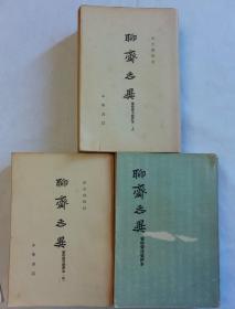 聊斋志异   上中下3册全合售   会校会注会评本
（上/中2册封面缺失）1962年版