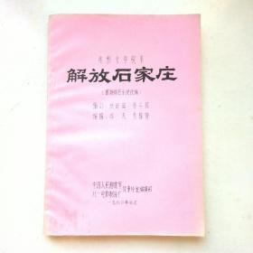 电影文学剧本 解放石家庄 根据同名小说改编（油印本 8开对折装订）　