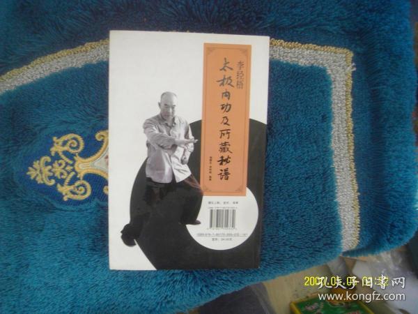 李经梧太极内功及所藏秘谱 梅墨生、李树峻 编 / 当代中国出版社