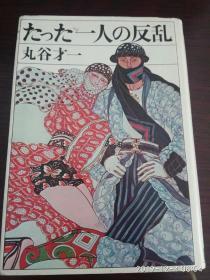 ◇日文原版书 たった一人の反乱 丸谷才一 (著)