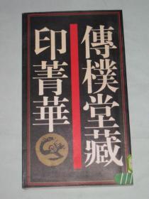 傅朴堂藏印菁华   印谱  1999年一版一印   仅印2000册